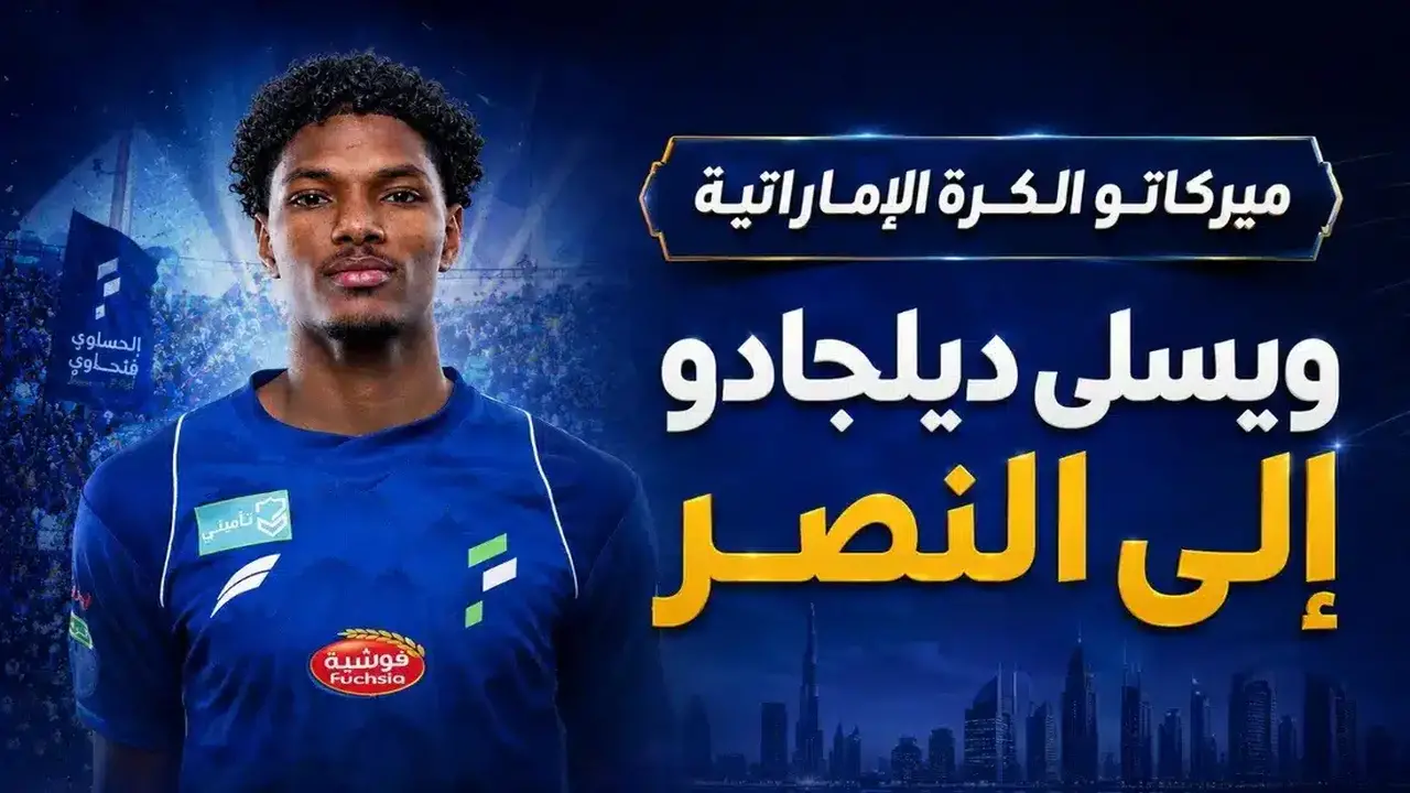 من هو ويسلي ديلجادو القادم من الدوري السعودي إلى الإمارات؟